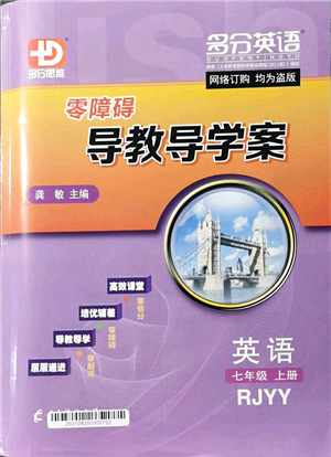 電子科技大學(xué)出版社2021零障礙導(dǎo)教導(dǎo)學(xué)案七年級英語上冊RJYY人教版答案