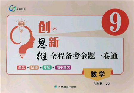 吉林教育出版社2021創(chuàng)新思維全程備考金題一卷通九年級(jí)數(shù)學(xué)冀教版參考答案