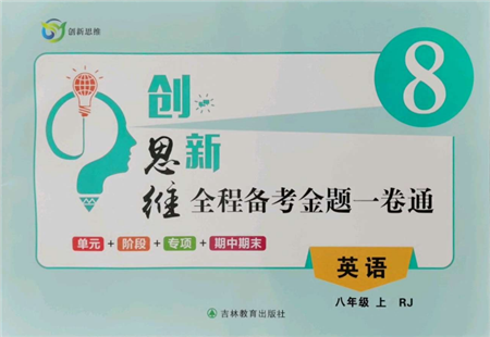 吉林教育出版社2021創(chuàng)新思維全程備考金題一卷通八年級英語上冊人教版參考答案