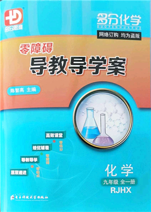 電子科技大學出版社2021零障礙導教導學案九年級化學全一冊RJHX人教版答案