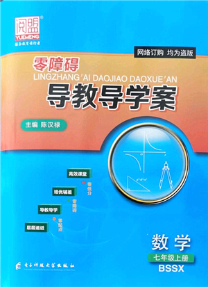 電子科技大學(xué)出版社2021零障礙導(dǎo)教導(dǎo)學(xué)案七年級(jí)數(shù)學(xué)上冊(cè)BSSX北師版答案