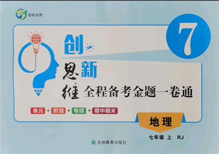 吉林教育出版社2021創(chuàng)新思維全程備考金題一卷通七年級地理上冊人教版參考答案