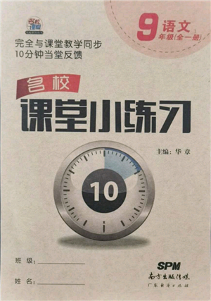 廣東經(jīng)濟(jì)出版社2021名校課堂小練習(xí)九年級語文人教版參考答案