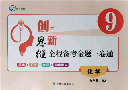 吉林教育出版社2021創(chuàng)新思維全程備考金題一卷通九年級(jí)化學(xué)人教版參考答案