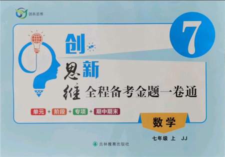 吉林教育出版社2021創(chuàng)新思維全程備考金題一卷通七年級數(shù)學(xué)上冊冀教版參考答案