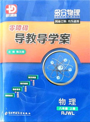 電子科技大學(xué)出版社2021零障礙導(dǎo)教導(dǎo)學(xué)案八年級(jí)物理上冊(cè)RJWL人教版答案