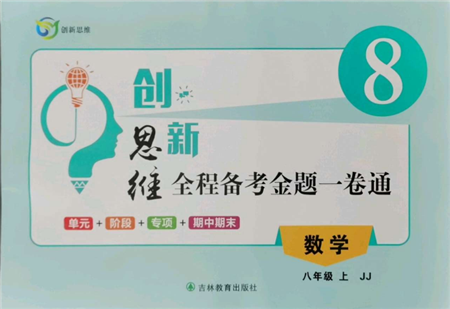 吉林教育出版社2021創(chuàng)新思維全程備考金題一卷通八年級(jí)數(shù)學(xué)上冊(cè)冀教版參考答案