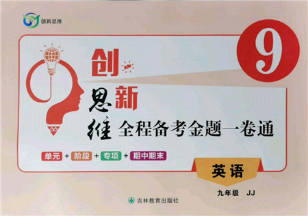 吉林教育出版社2021創(chuàng)新思維全程備考金題一卷通九年級(jí)英語(yǔ)冀教版參考答案