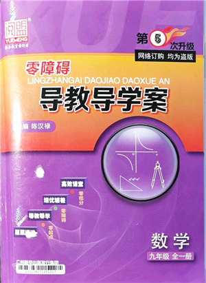 廣州出版社2021零障礙導(dǎo)教導(dǎo)學(xué)案九年級(jí)數(shù)學(xué)全一冊人教版答案