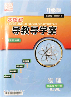 電子科技大學(xué)出版社2021零障礙導(dǎo)教導(dǎo)學(xué)案九年級(jí)物理全一冊(cè)RJWL人教版答案