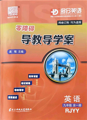 電子科技大學出版社2021零障礙導教導學案九年級英語全一冊RJYY人教版答案