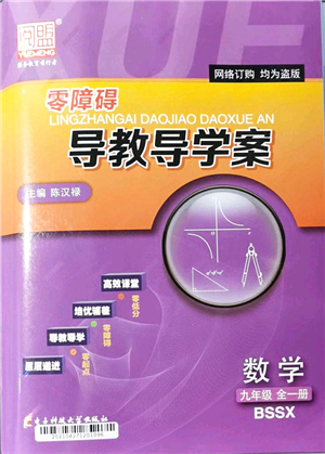 電子科技大學(xué)出版社2021零障礙導(dǎo)教導(dǎo)學(xué)案九年級(jí)數(shù)學(xué)全一冊(cè)BSSX北師版答案