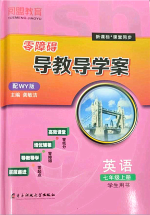 電子科技大學(xué)出版社2021零障礙導(dǎo)教導(dǎo)學(xué)案七年級(jí)英語(yǔ)上冊(cè)WY外研版答案