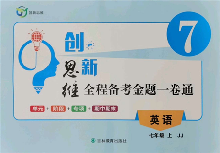 吉林教育出版社2021創(chuàng)新思維全程備考金題一卷通七年級英語上冊冀教版參考答案