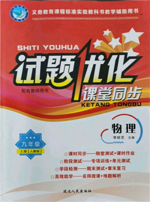 延邊人民出版社2021試題優(yōu)化課堂同步九年級物理上冊人教版參考答案