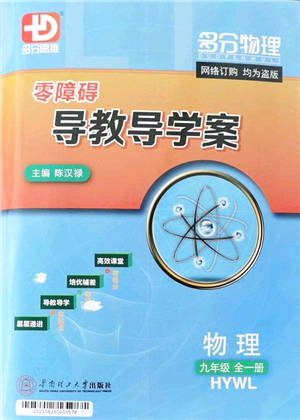 華南理工大學(xué)出版社2021零障礙導(dǎo)教導(dǎo)學(xué)案九年級(jí)物理全一冊HYWL滬粵版答案