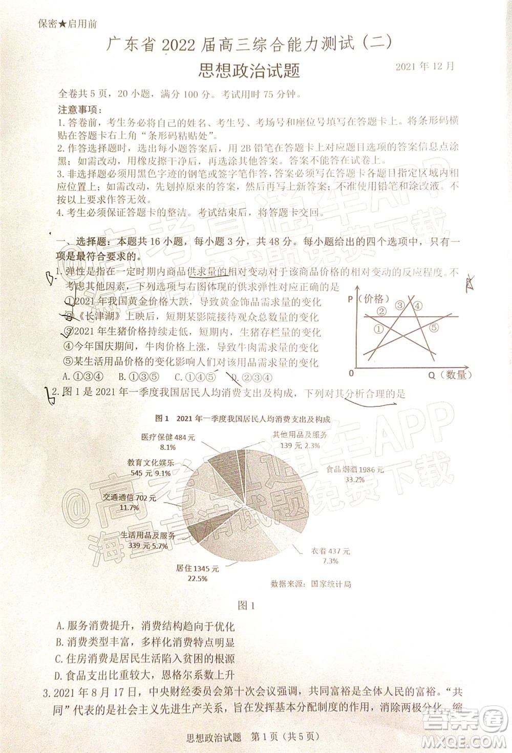 廣東省2022屆高三綜合能力測試二思想政治試題及答案