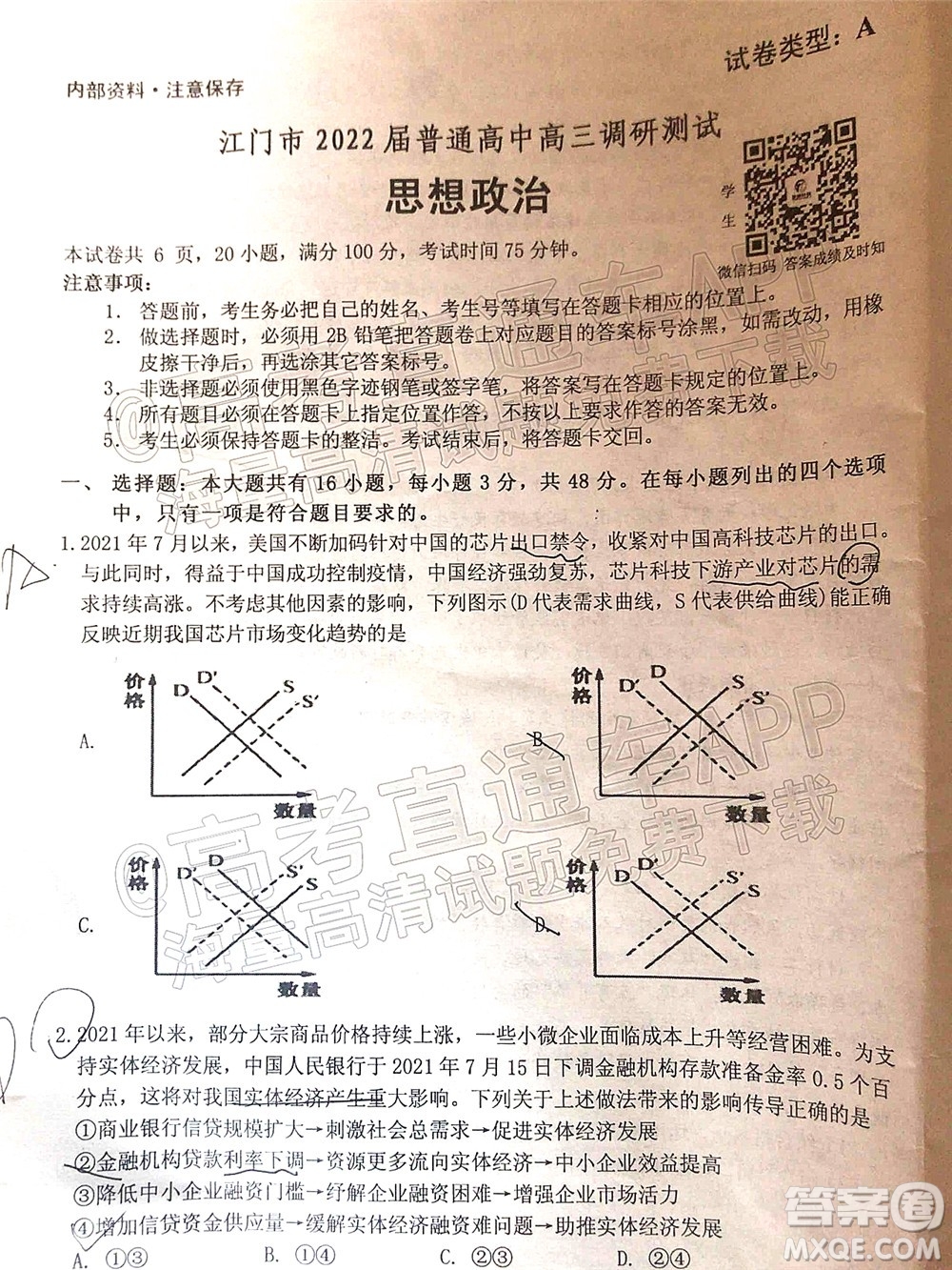 江門市2022屆普通高中高三調(diào)研測(cè)試思想政治試題及答案