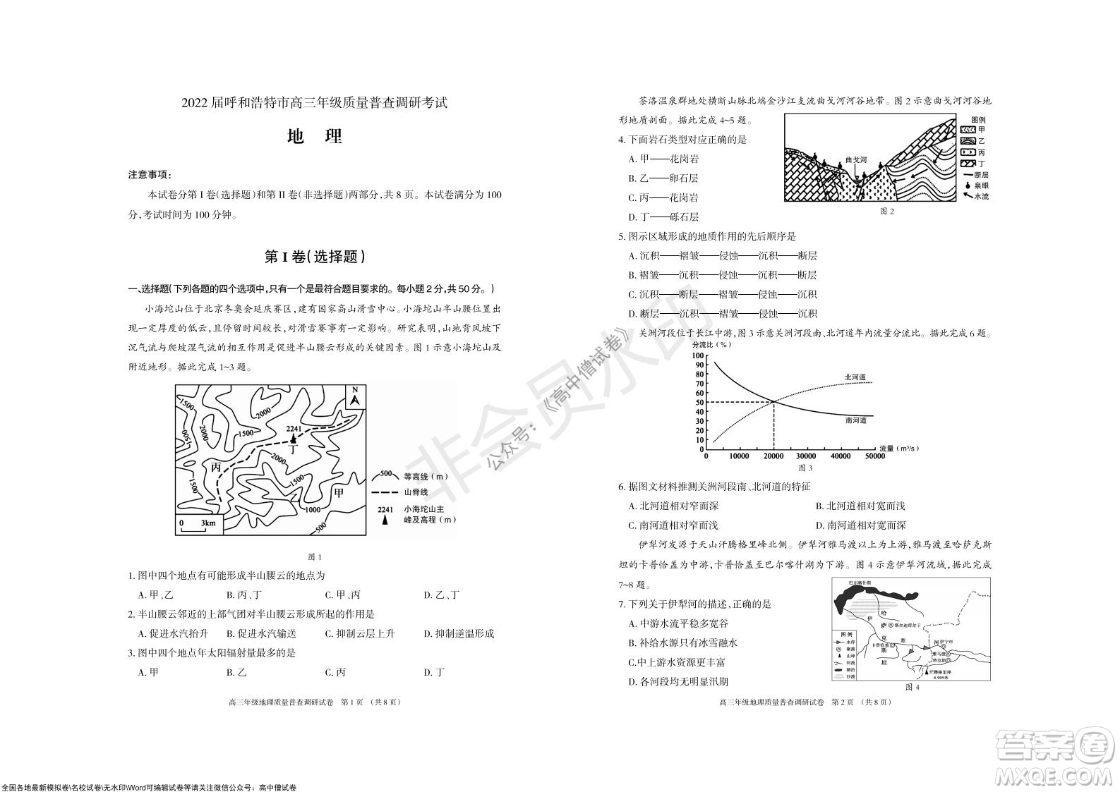 2022屆呼和浩特市高三年級質(zhì)量普查調(diào)研考試地理試題及答案