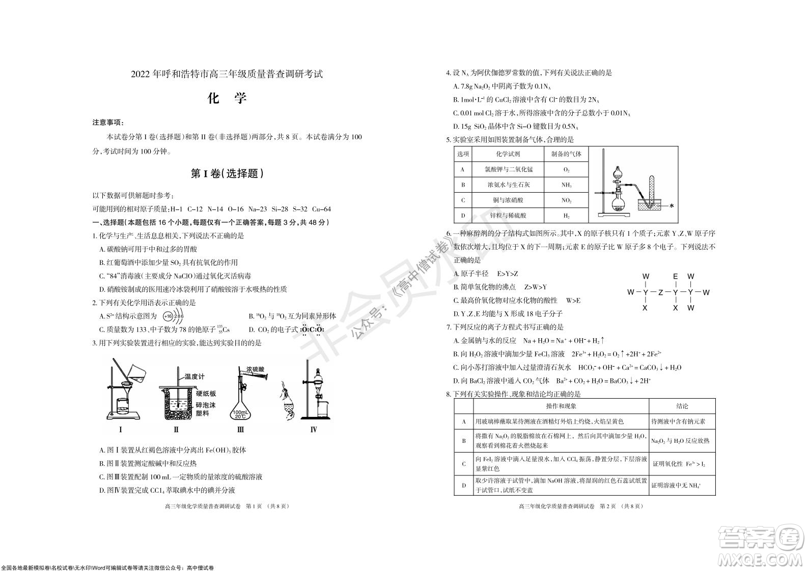 2022屆呼和浩特市高三年級質(zhì)量普查調(diào)研考試化學(xué)試題及答案