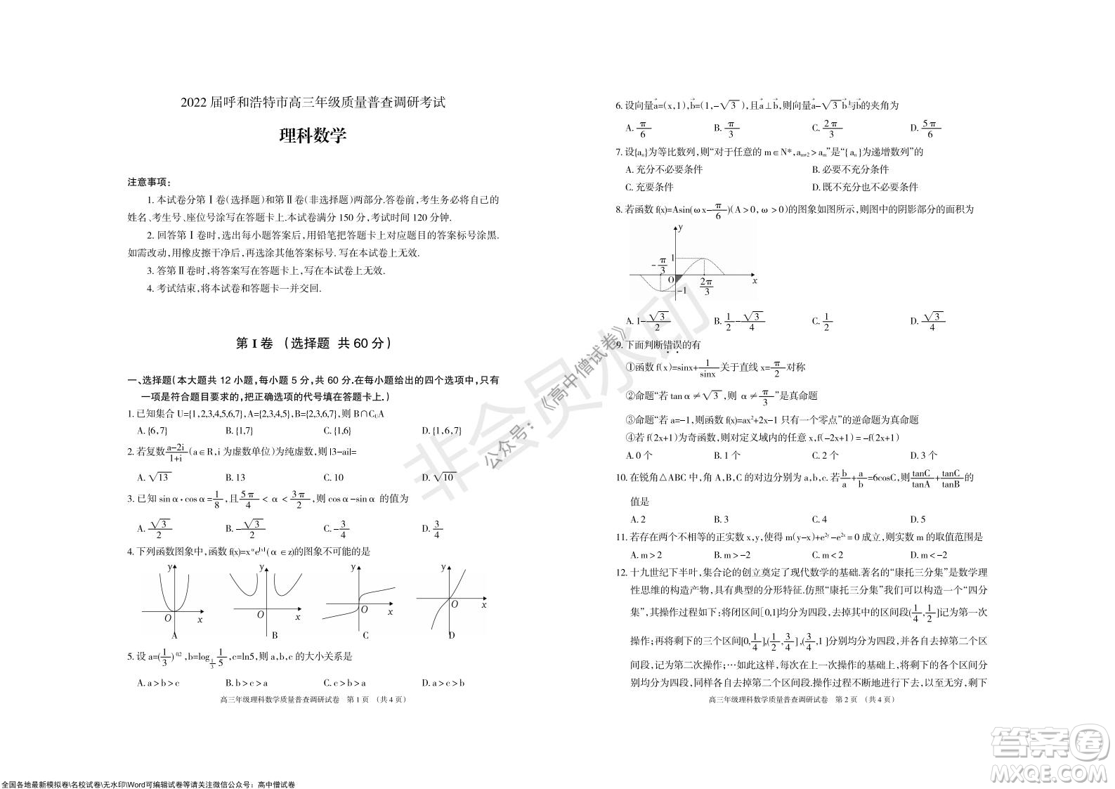 2022屆呼和浩特市高三年級質(zhì)量普查調(diào)研考試理科數(shù)學試題及答案