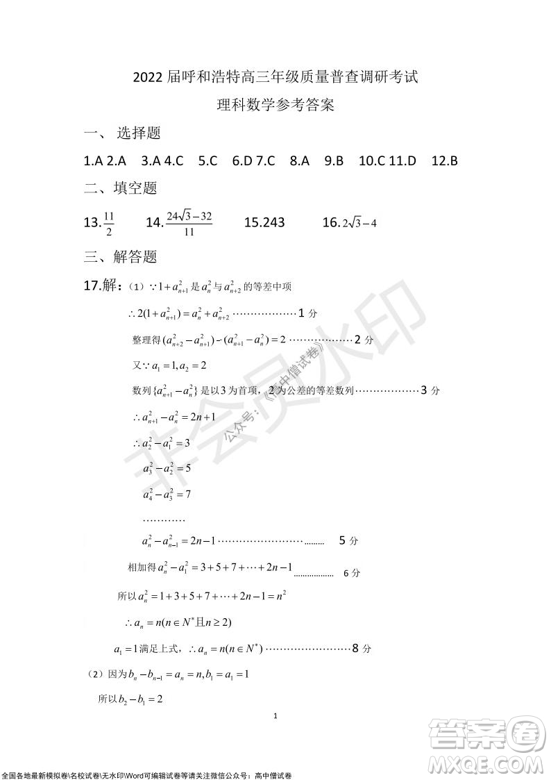 2022屆呼和浩特市高三年級質(zhì)量普查調(diào)研考試理科數(shù)學試題及答案