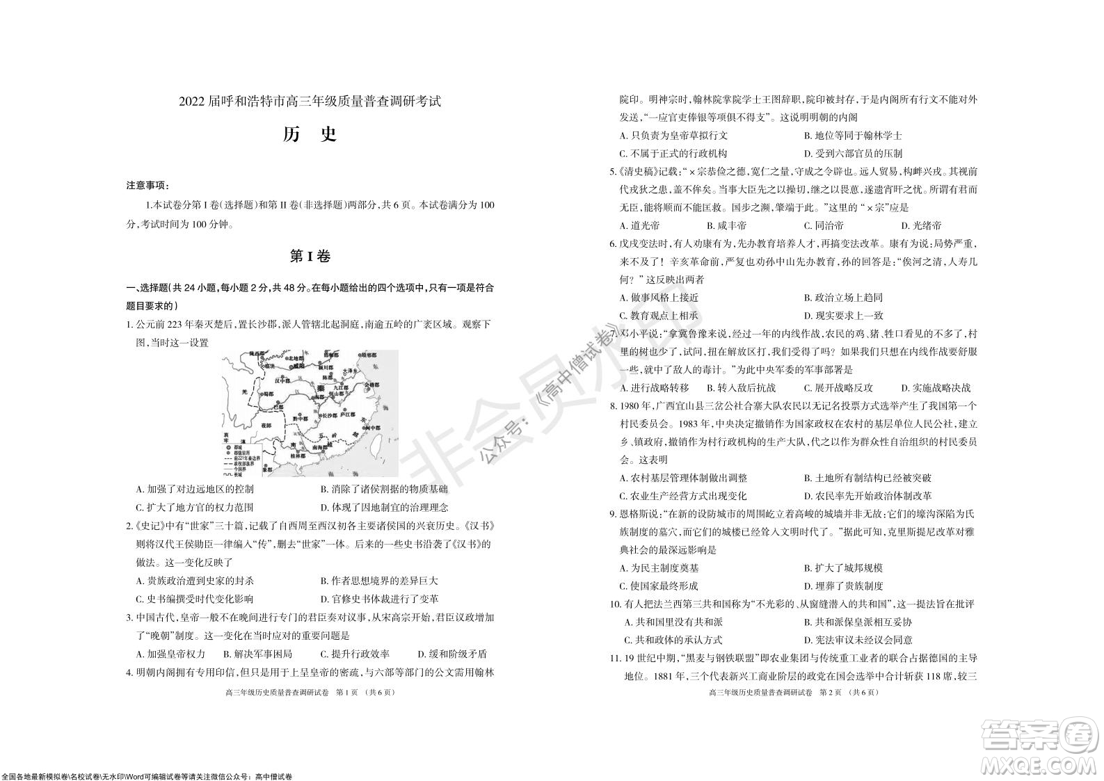 2022屆呼和浩特市高三年級質(zhì)量普查調(diào)研考試歷史試題及答案