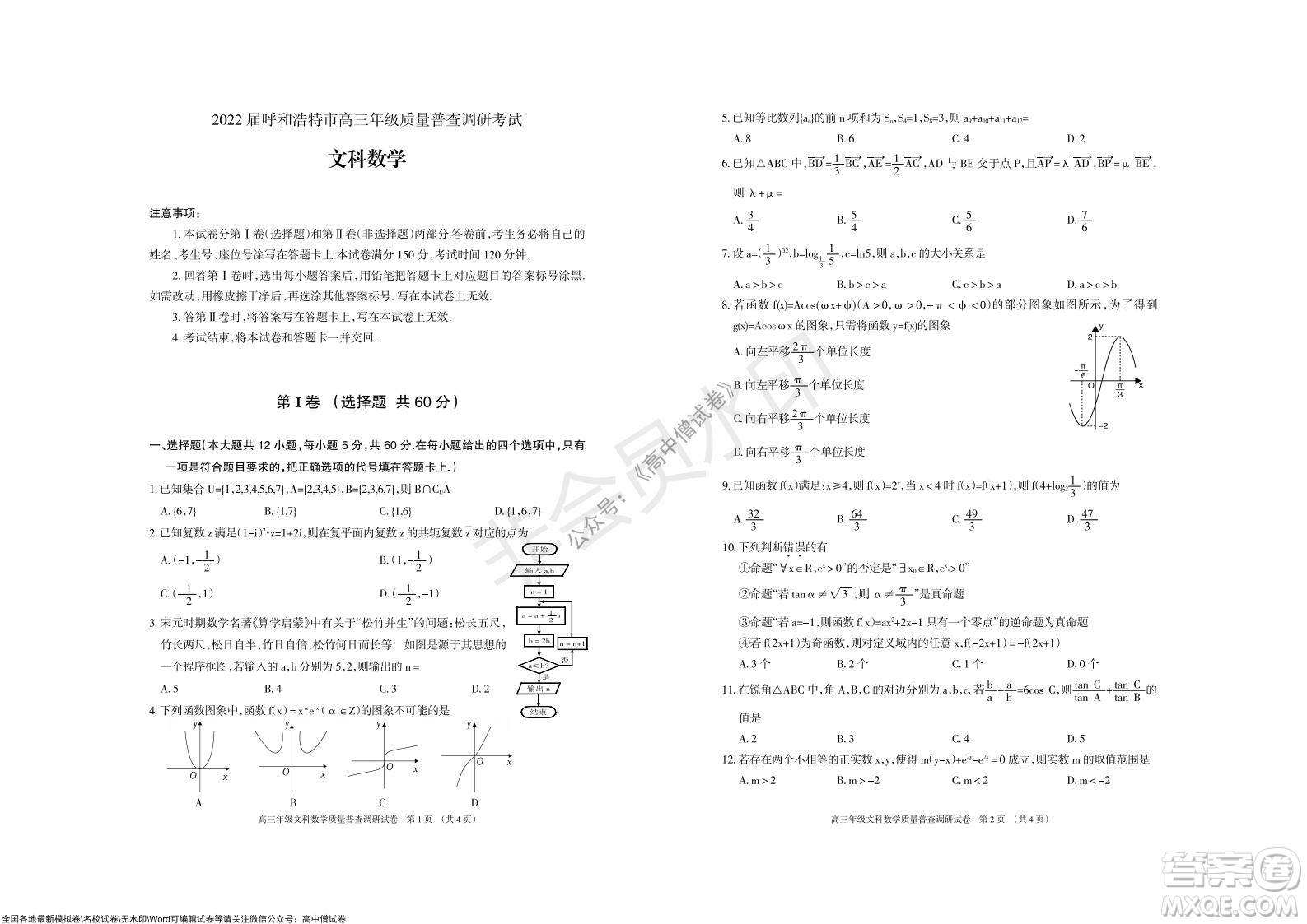 2022屆呼和浩特市高三年級質量普查調研考試文科數(shù)學試題及答案