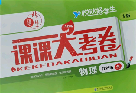 東北師范大學(xué)出版社2021悅?cè)缓脤W(xué)生北大綠卡課課大考卷九年級物理人教版吉林專版參考答案