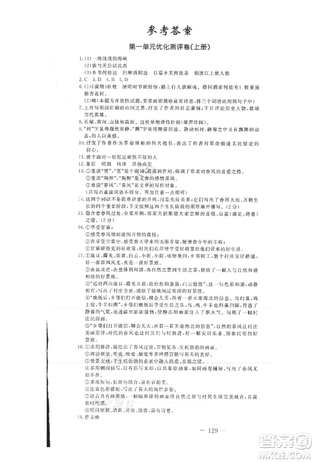 吉林教育出版社2021創(chuàng)新思維全程備考金題一卷通九年級語文人教版參考答案