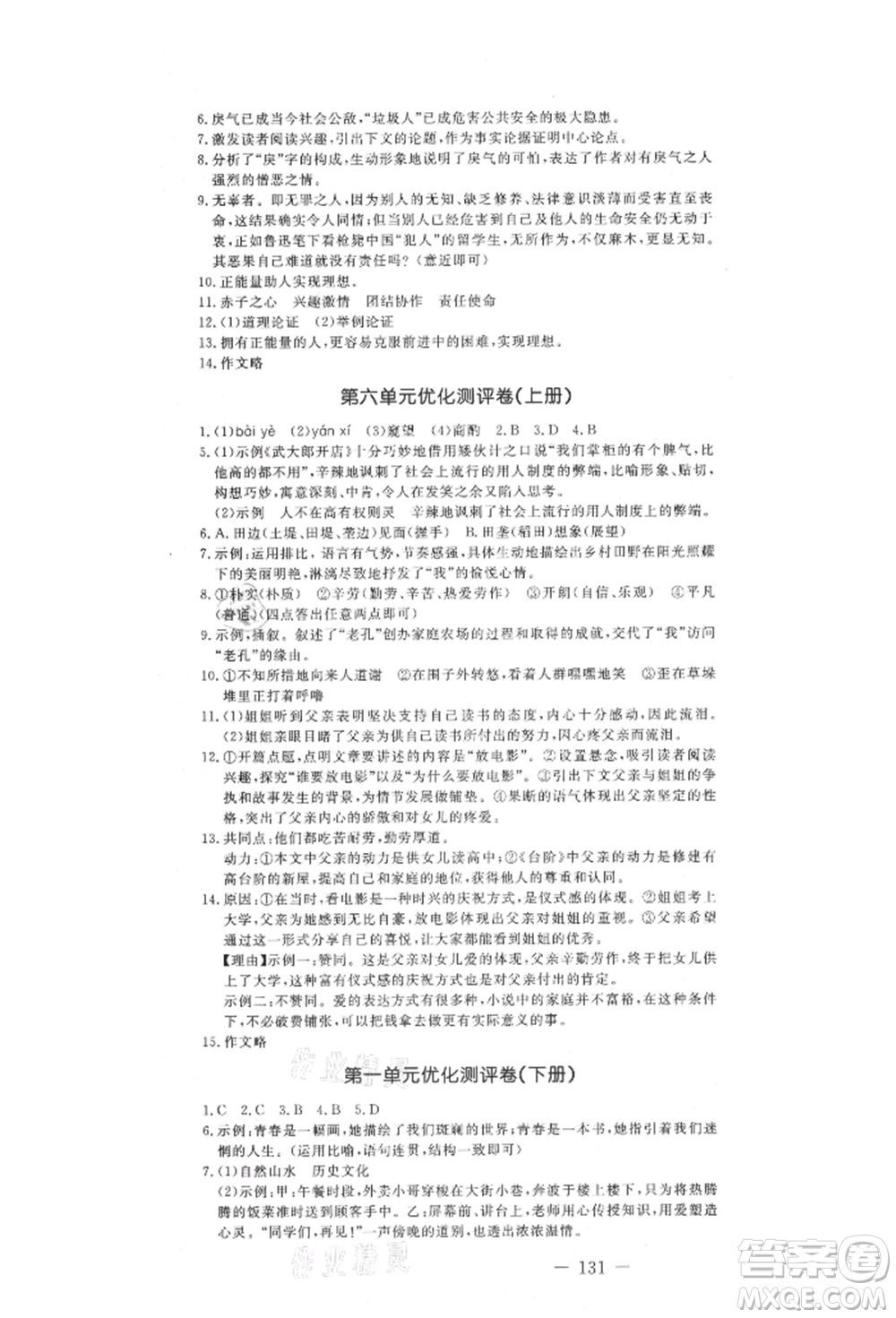 吉林教育出版社2021創(chuàng)新思維全程備考金題一卷通九年級語文人教版參考答案