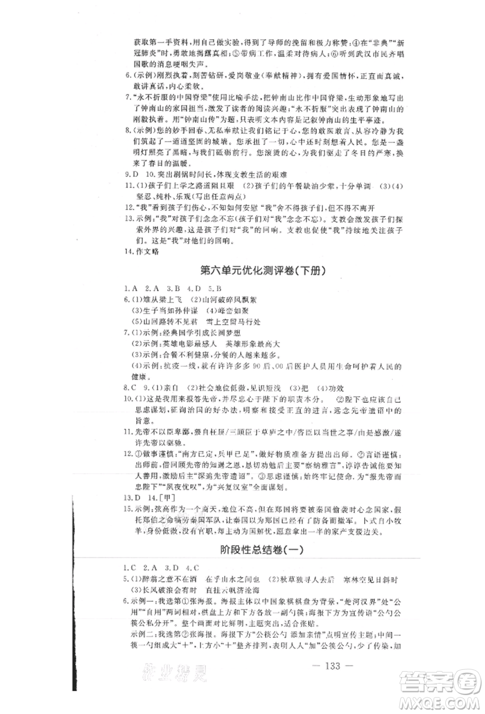 吉林教育出版社2021創(chuàng)新思維全程備考金題一卷通九年級語文人教版參考答案