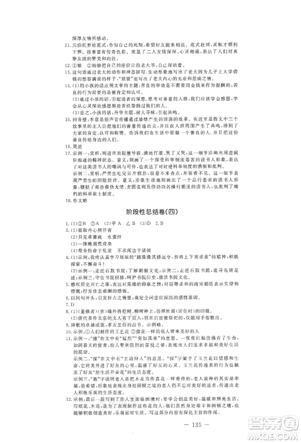 吉林教育出版社2021創(chuàng)新思維全程備考金題一卷通九年級語文人教版參考答案