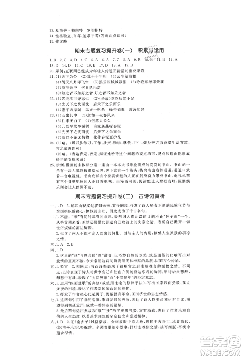 吉林教育出版社2021創(chuàng)新思維全程備考金題一卷通九年級語文人教版參考答案