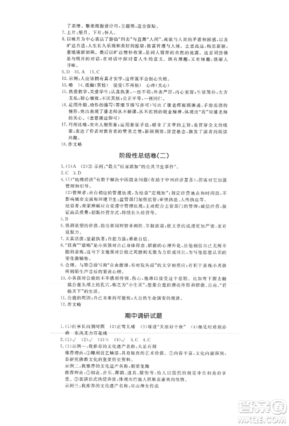 吉林教育出版社2021創(chuàng)新思維全程備考金題一卷通九年級語文人教版參考答案