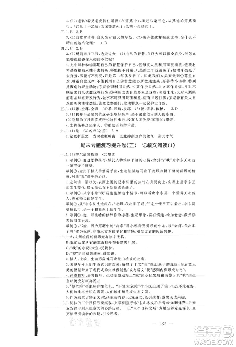 吉林教育出版社2021創(chuàng)新思維全程備考金題一卷通九年級語文人教版參考答案