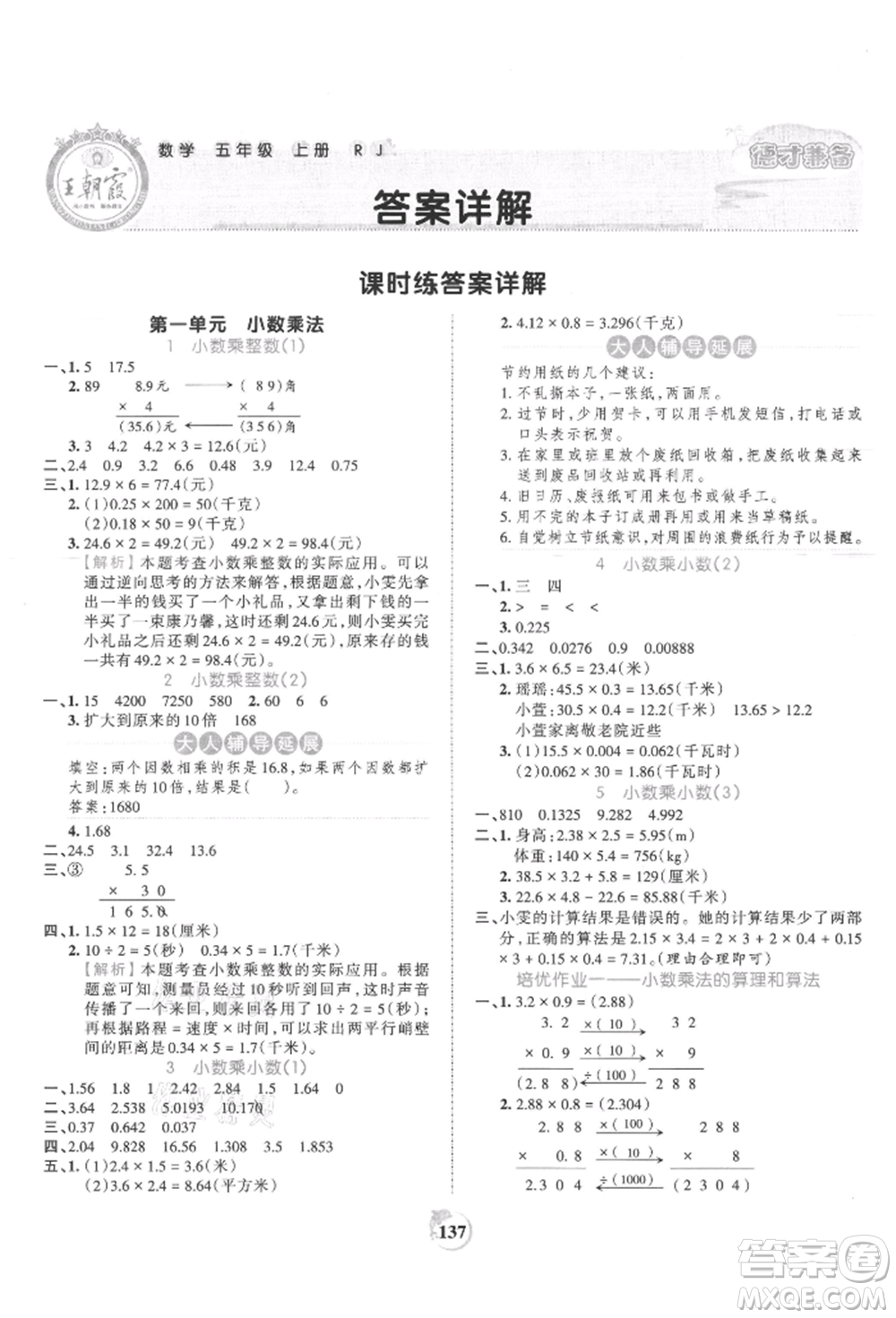 江西人民出版社2021王朝霞德才兼?zhèn)渥鳂I(yè)創(chuàng)新設(shè)計(jì)五年級(jí)數(shù)學(xué)上冊(cè)人教版參考答案