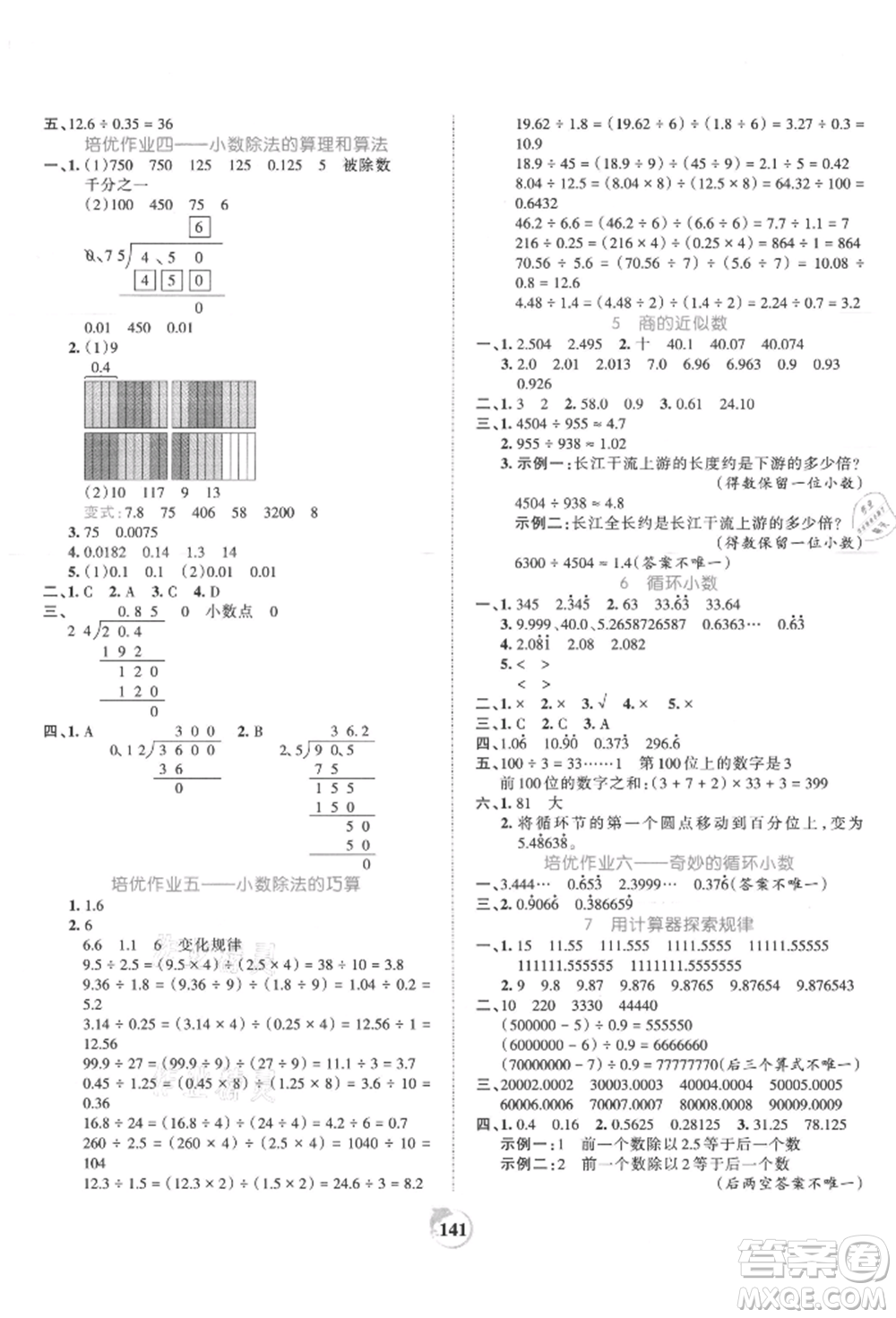 江西人民出版社2021王朝霞德才兼?zhèn)渥鳂I(yè)創(chuàng)新設(shè)計(jì)五年級(jí)數(shù)學(xué)上冊(cè)人教版參考答案