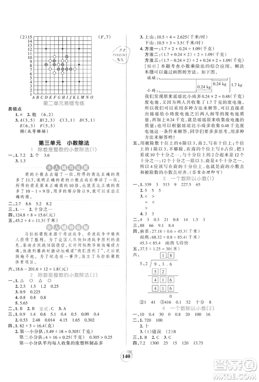 江西人民出版社2021王朝霞德才兼?zhèn)渥鳂I(yè)創(chuàng)新設(shè)計(jì)五年級(jí)數(shù)學(xué)上冊(cè)人教版參考答案