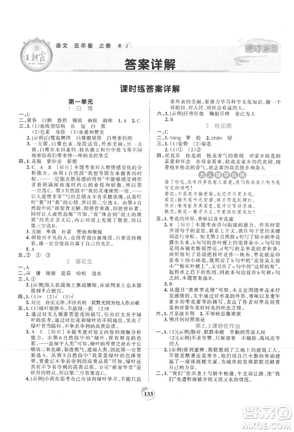 江西人民出版社2021王朝霞德才兼?zhèn)渥鳂I(yè)創(chuàng)新設(shè)計(jì)五年級(jí)語(yǔ)文上冊(cè)人教版參考答案