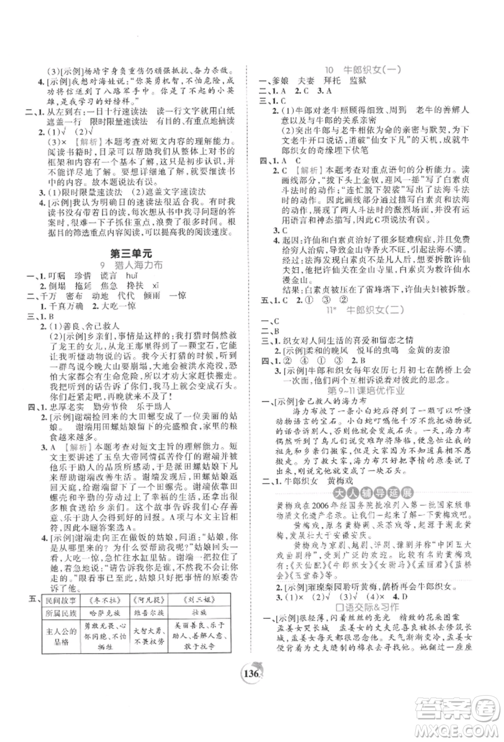 江西人民出版社2021王朝霞德才兼?zhèn)渥鳂I(yè)創(chuàng)新設(shè)計(jì)五年級(jí)語(yǔ)文上冊(cè)人教版參考答案