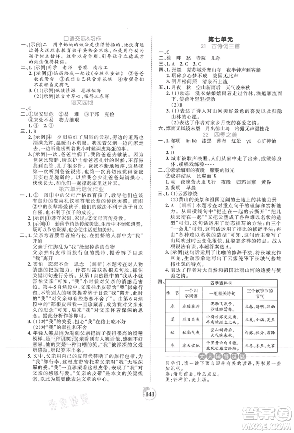 江西人民出版社2021王朝霞德才兼?zhèn)渥鳂I(yè)創(chuàng)新設(shè)計(jì)五年級(jí)語(yǔ)文上冊(cè)人教版參考答案