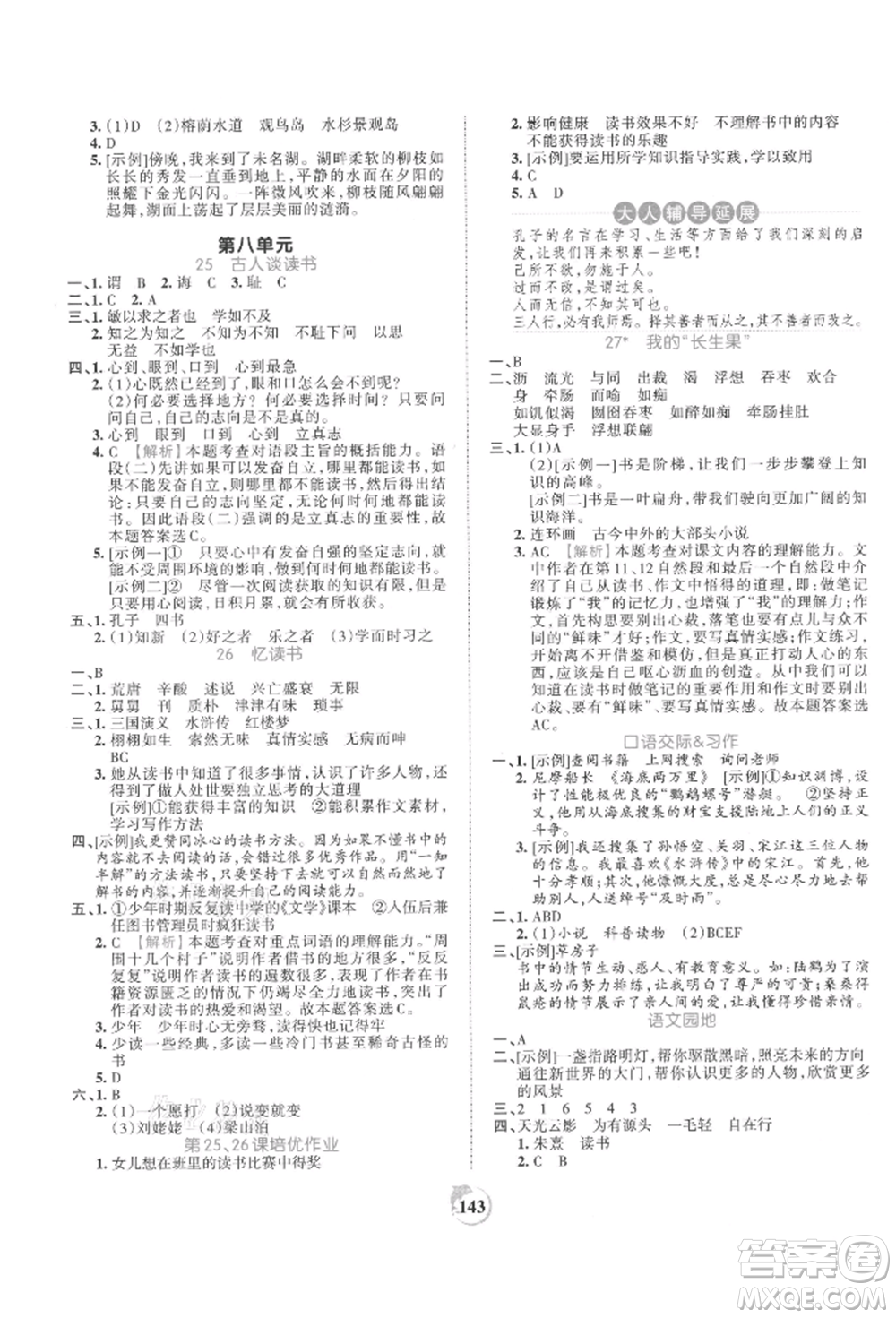 江西人民出版社2021王朝霞德才兼?zhèn)渥鳂I(yè)創(chuàng)新設(shè)計(jì)五年級(jí)語(yǔ)文上冊(cè)人教版參考答案