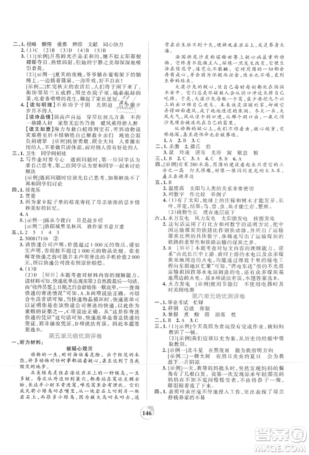 江西人民出版社2021王朝霞德才兼?zhèn)渥鳂I(yè)創(chuàng)新設(shè)計(jì)五年級(jí)語(yǔ)文上冊(cè)人教版參考答案