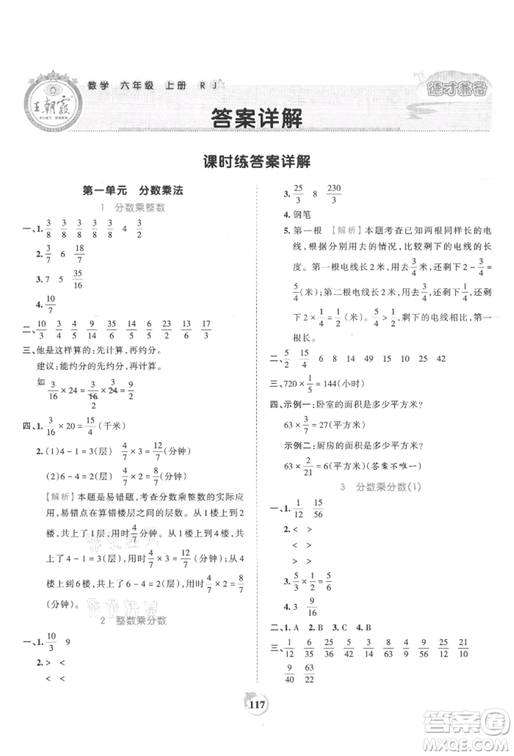 江西人民出版社2021王朝霞德才兼?zhèn)渥鳂I(yè)創(chuàng)新設(shè)計六年級數(shù)學(xué)上冊人教版參考答案