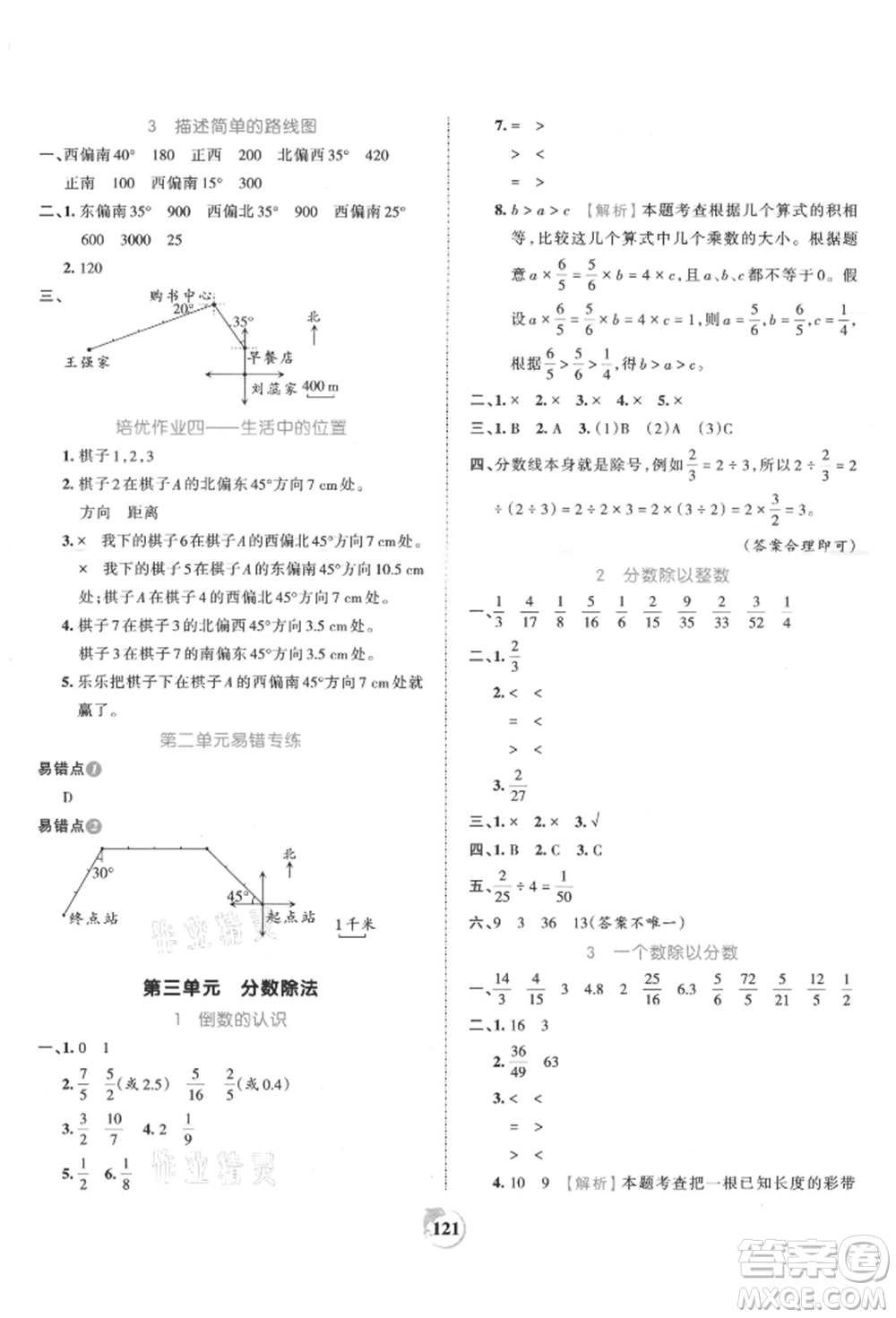 江西人民出版社2021王朝霞德才兼?zhèn)渥鳂I(yè)創(chuàng)新設(shè)計六年級數(shù)學(xué)上冊人教版參考答案