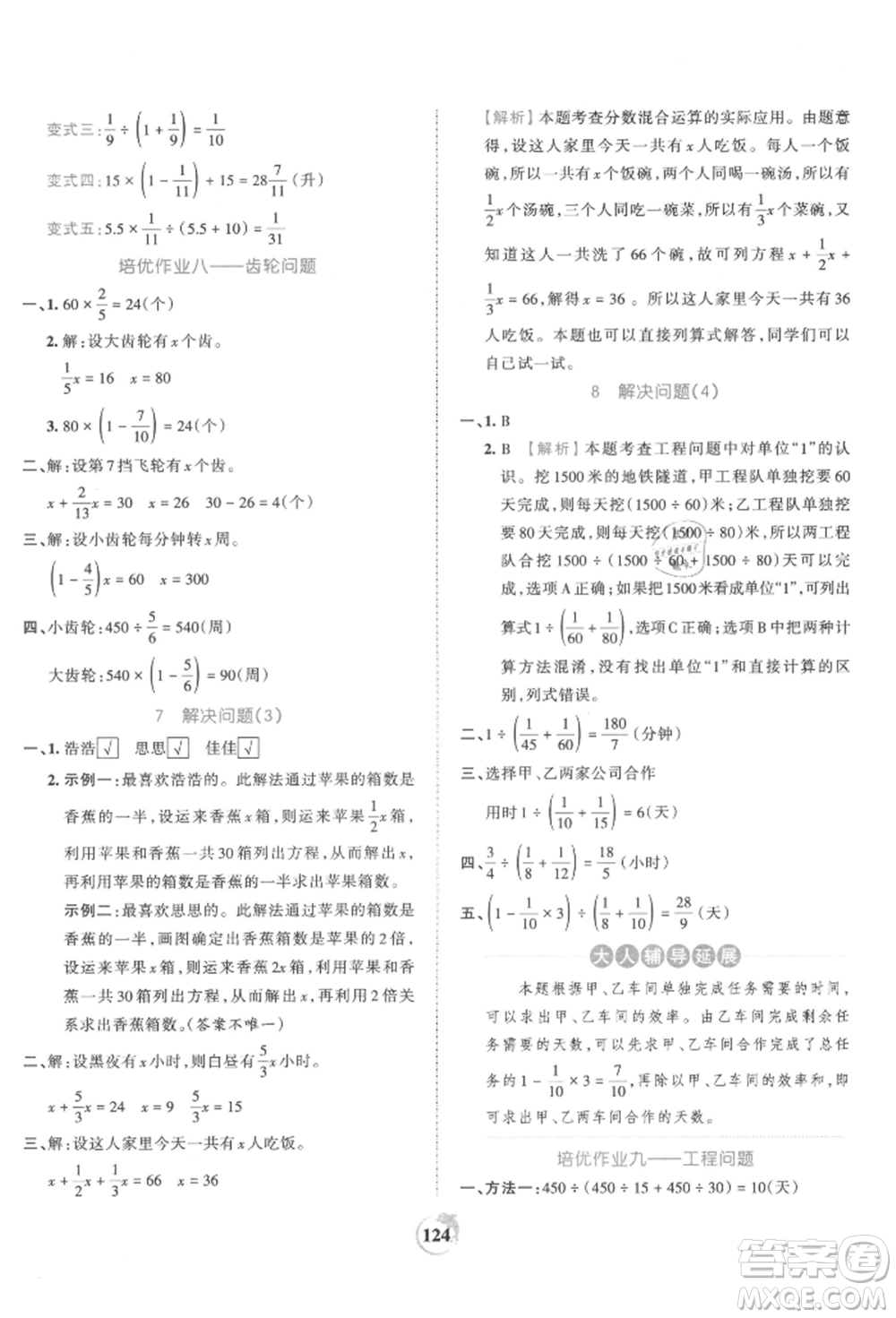 江西人民出版社2021王朝霞德才兼?zhèn)渥鳂I(yè)創(chuàng)新設(shè)計六年級數(shù)學(xué)上冊人教版參考答案