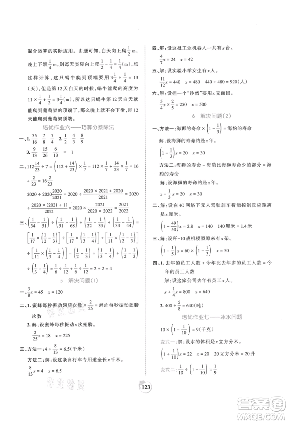 江西人民出版社2021王朝霞德才兼?zhèn)渥鳂I(yè)創(chuàng)新設(shè)計六年級數(shù)學(xué)上冊人教版參考答案