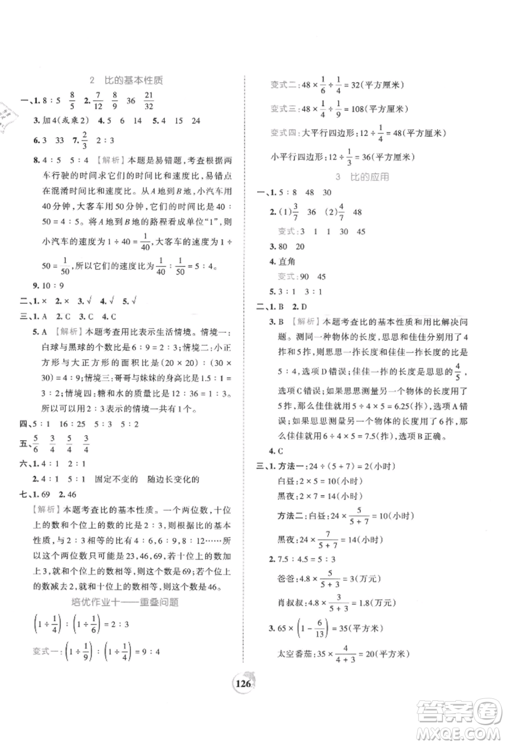 江西人民出版社2021王朝霞德才兼?zhèn)渥鳂I(yè)創(chuàng)新設(shè)計六年級數(shù)學(xué)上冊人教版參考答案