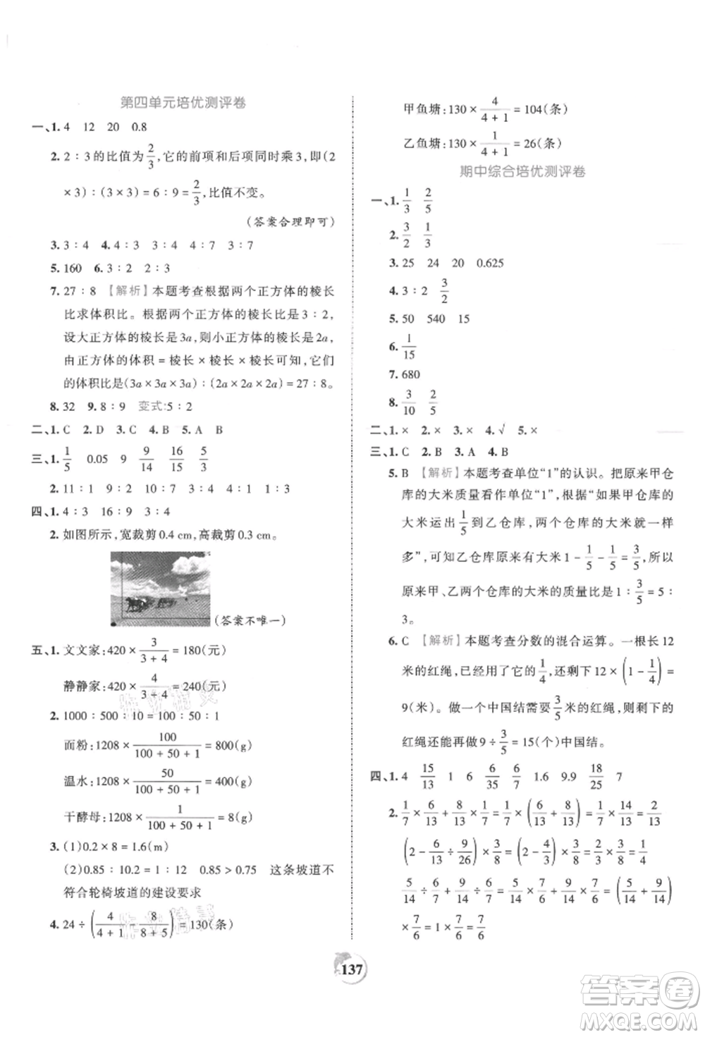 江西人民出版社2021王朝霞德才兼?zhèn)渥鳂I(yè)創(chuàng)新設(shè)計六年級數(shù)學(xué)上冊人教版參考答案